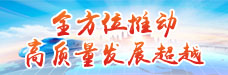 全方位推動高質量發展超越(1).jpg